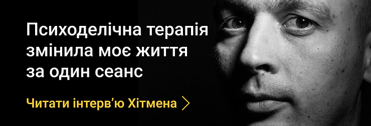 Станіслав Гібадулін: психоделічна терапія змінила моє життя за один сеанс